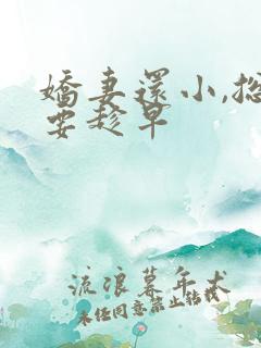 娇妻还小,总裁要趁早