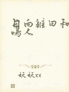 日向雏田和漩涡鸣人