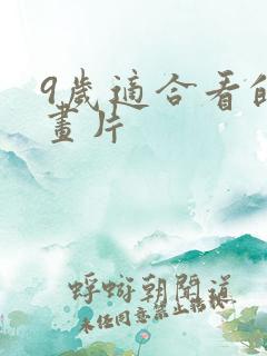 9岁适合看的动画片