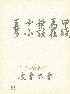 真少爷马甲有点多小说在线阅读