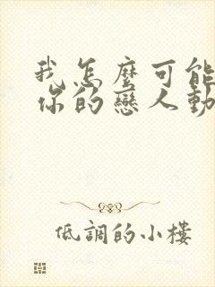 我怎么可能成为你的恋人动漫全集免费观看