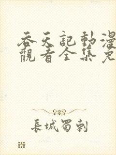 吞天记动漫在线观看全集免费高清