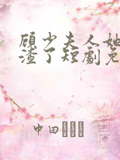 顾少夫人她又虐渣了短剧免费观看