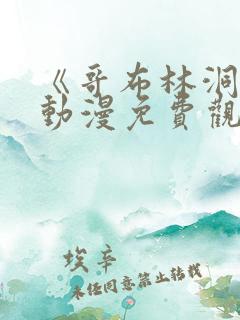 《哥布林洞窟》动漫免费观看