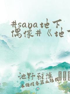#sana地下偶像#《地下偶像》
