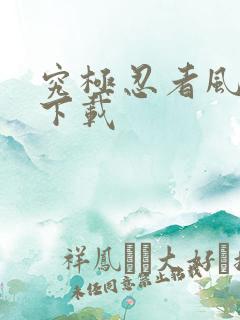 究极忍者风暴4下载