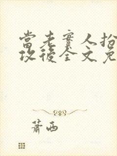 当老实人扮演渣攻后全文免费阅读