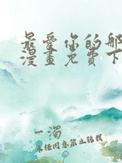 最爱你的那十年漫画免费下拉