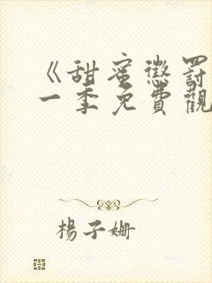 《甜蜜惩罚》第一季免费观看动漫全集