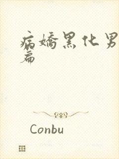 病娇黑化男主短篇
