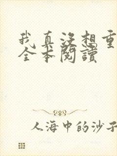 我真没想重生啊全本阅读