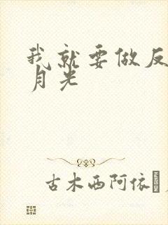 我就要做反派黑月光