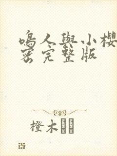 鸣人与小樱的秘密完整版