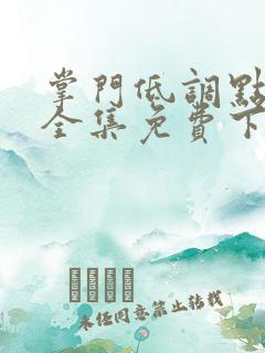 掌门低调点漫画全集免费下拉式