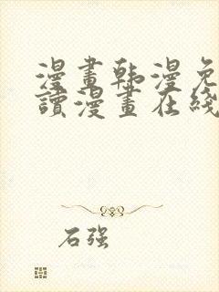 漫画韩漫免费阅读漫画在线