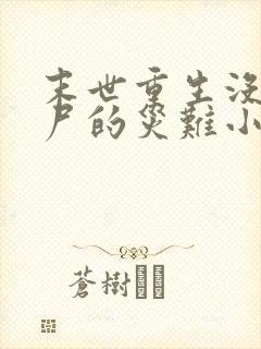 末世重生没有丧尸的灾难小说