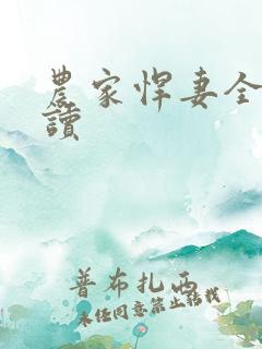 农家悍妻全文阅读