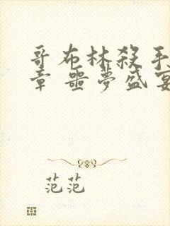 哥布林杀手:断章 噩梦盛宴