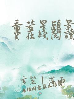 乔若星顾景琰免费在线阅读完整版