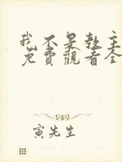 我不是教主动漫免费观看全集第二季