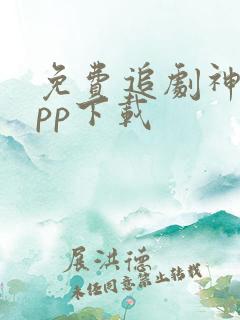 免费追剧神器app下载