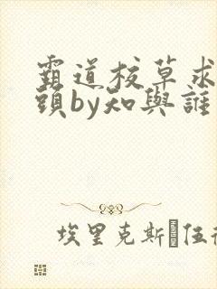 霸道校草求我回头by知与谁同小说