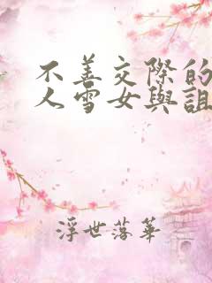 不善交际的未亡人雪女与诅咒戒指漫画