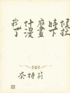 我什么时候无敌了漫画下拉式免费