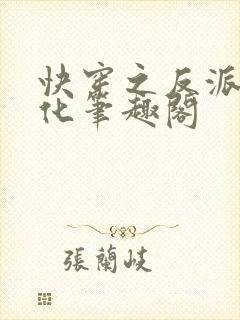 快穿之反派别黑化笔趣阁