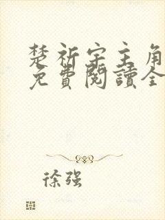 楚祈宇主角小说免费阅读全文