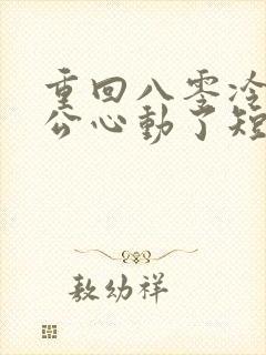 重回八零冷面老公心动了短剧在线观看全集