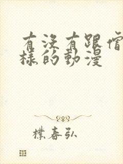 有没有跟僧侣一样的动漫