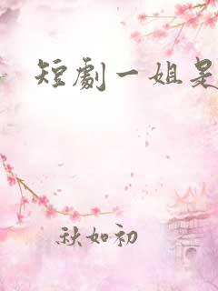 短剧一姐是谁
