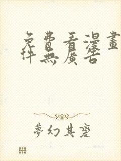 免费看漫画的软件无广告