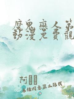 魔鬼恋人第三季动漫免费观看完整版