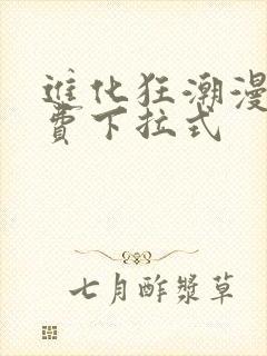 进化狂潮漫画免费下拉式