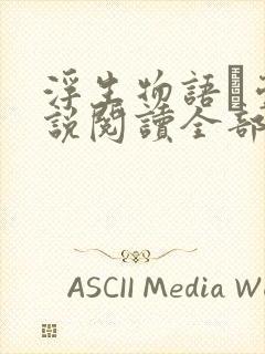 浮生物语·壹小说阅读全部