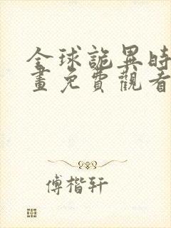 全球诡异时代漫画免费观看下拉式