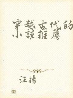 穿越古代的女主小说推荐