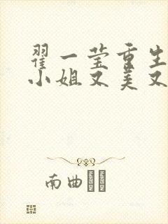 翟一莹重生后安小姐又美又飒