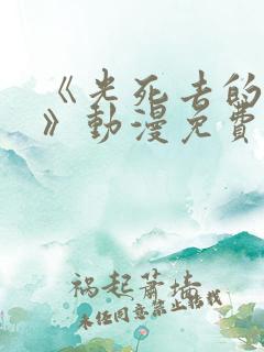 《光死去的夏天》动漫免费观看