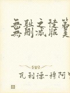 无耻之徒第2季无删减版美剧