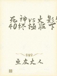 死神vs火影540终极版下载