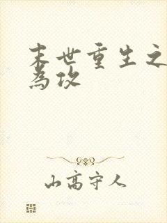 末世重生之反受为攻