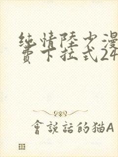 纯情陆少漫画免费下拉式241