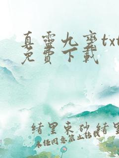 真灵九变txt免费下载