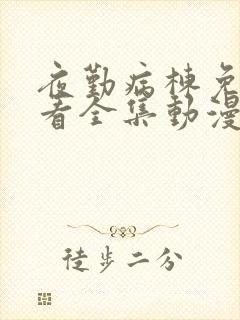 夜勤病栋免费观看全集动漫