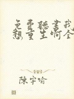 免费听书我真没想重生啊全本