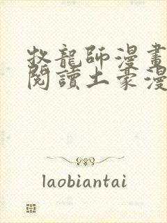 牧龙师漫画免费阅读土豪漫画