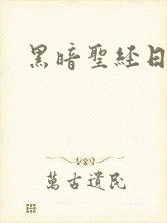黑暗圣经日漫